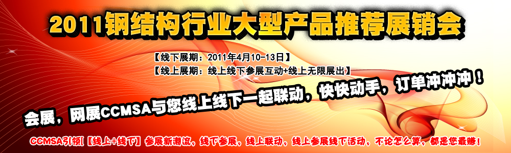 2011年全國(guó)建筑鋼結(jié)構(gòu)行業(yè)大會(huì)-網(wǎng)絡(luò)產(chǎn)品展廳