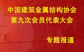 中國建筑金屬結(jié)構(gòu)協(xié)會第九次理事會