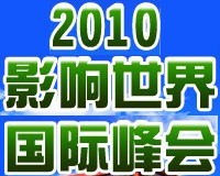 鋼結(jié)構(gòu)中國品牌2010國際峰會