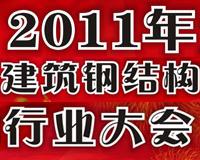 2011年全國建筑鋼結(jié)構(gòu)行業(yè)大會