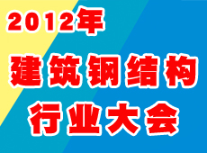 2012年全國建筑鋼結(jié)構(gòu)行業(yè)大會